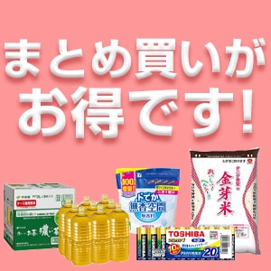 日用品・食品・飲料はまとめ買いがお得