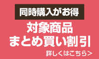 対象商品 まとめ買い割引＞