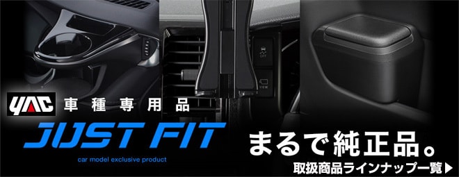 YAC 車種専用品