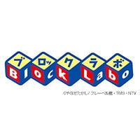 ブロックラボ