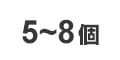 5～8個