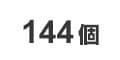 144個