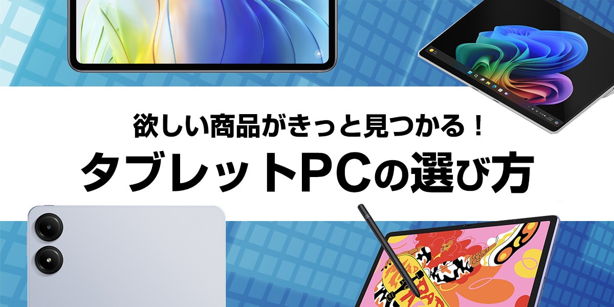 タブレットPCの選び方