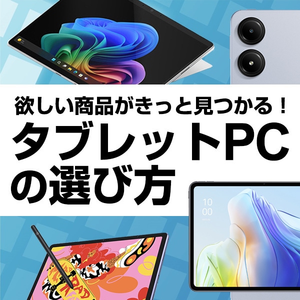 ヨドバシ.com - 【2024年】タブレットPCの選び方 ネットや動画視聴など便利に使えるおすすめ4選のご紹介