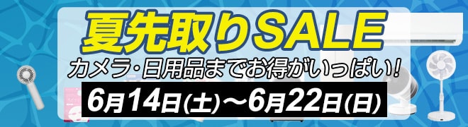 夏先取りセール