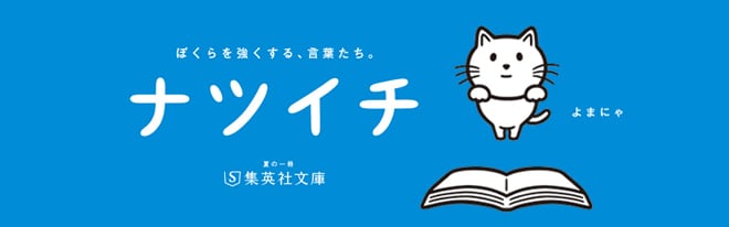 ナツイチ
