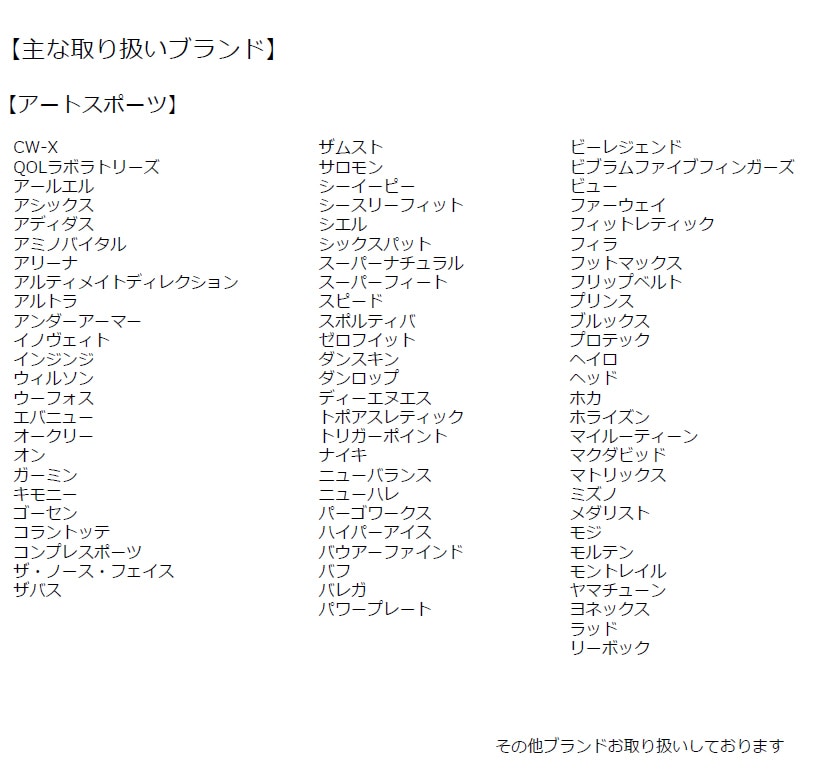 アートスポーツ 主な取り扱いブランド