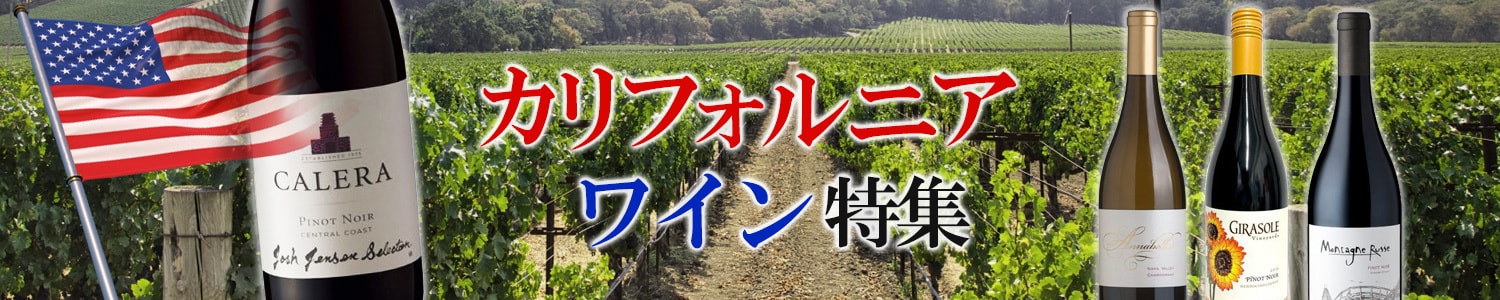 カリフォルニアワイン特集