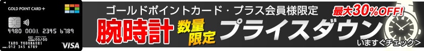 ゴールドポイントカード・プラス限定