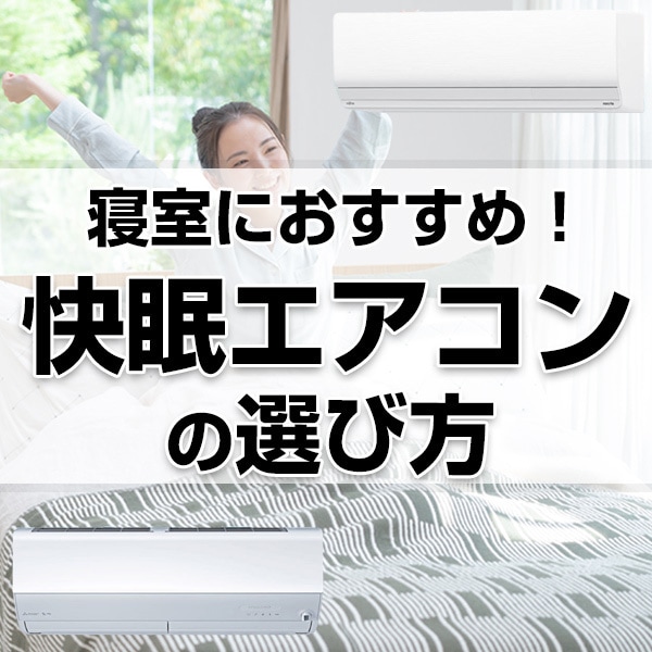 寝室におすすめ!快眠エアコンの選び方