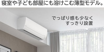 寝室や子供部屋にも溶けこむ薄型モデル