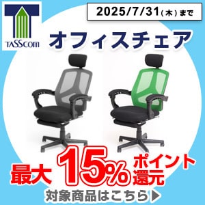 オフィスチェア 最大15%ポイント還元
