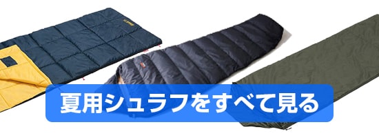 夏用シュラフ