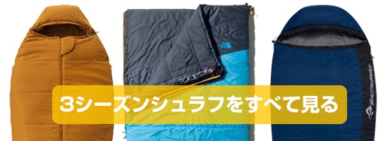3シーズン(春～秋)用おすすめシュラフ