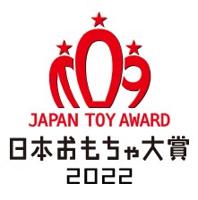 日本おもちゃ大賞2022