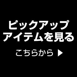 ピックアップアイテム