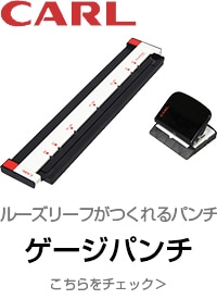  ルーズリーフが作れるパンチ カール「ゲージパンチ」