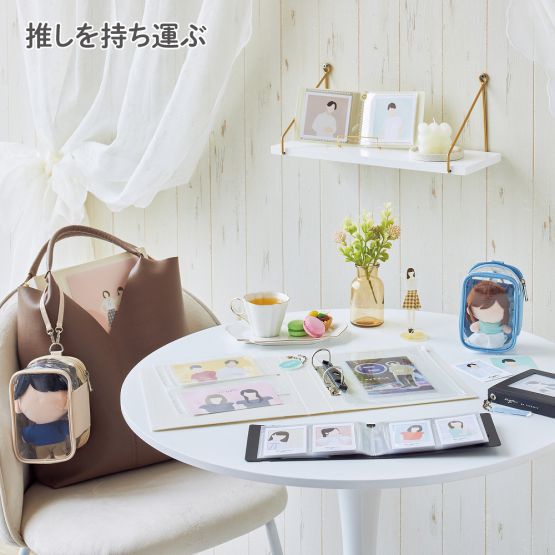 推しを持ち運ぶ