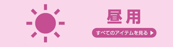 昼用ナプキン一覧