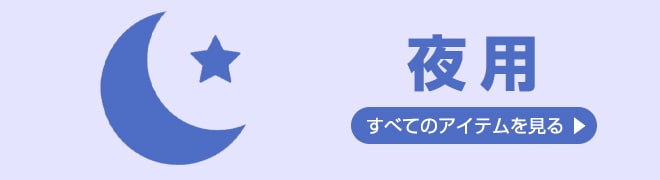 夜用ナプキン一覧