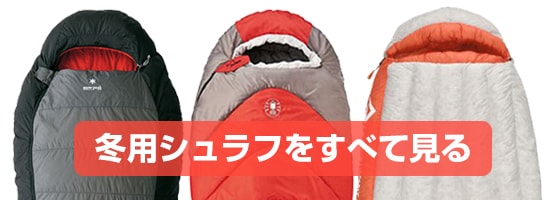 冬用おすすめシュラフ