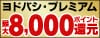 ヨドバシ・プレミアムでもっとお得にお買い物！