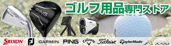 ゴルフ用品専門ストア