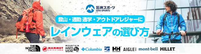 レインウェア特集