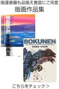 版画作品集