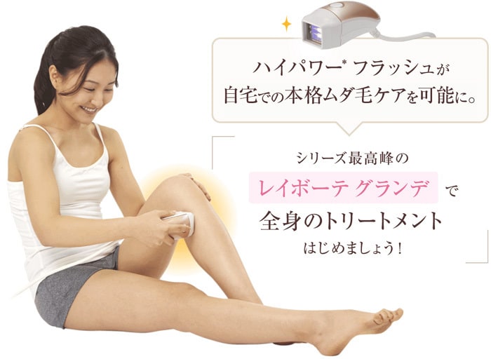 自宅での本格むだ毛ケアを可能に