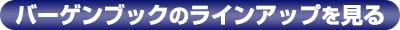 バーゲンブックのラインアップ