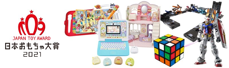 ヨドバシ Com 日本おもちゃ大賞21 受賞商品が勢揃い