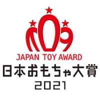 日本おもちゃ大賞2021