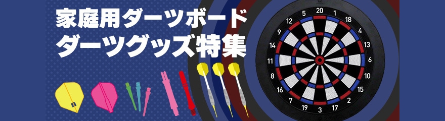 家庭用ダーツグッズ特集