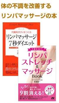 体の調子を改善するリンパマッサージの書籍