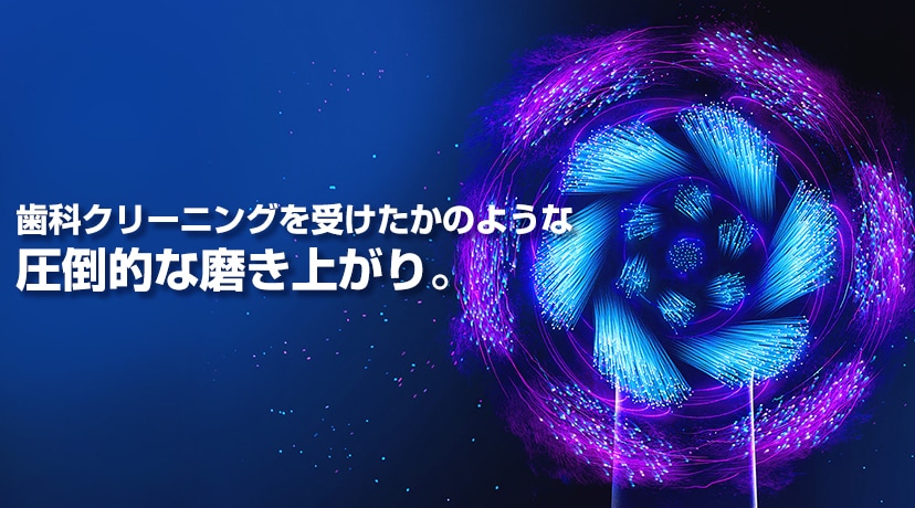遠心マイクロモーションを新搭載。