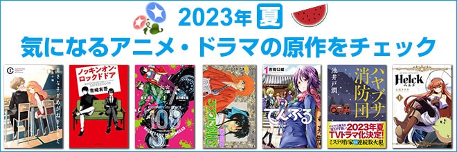 2023年 夏映像化原作本特集