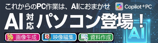AIパソコン特集