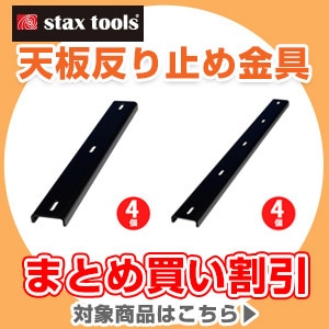 天板取付金具まとめ買い割引