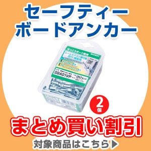 セーフティーアンカーまとめ買い割引