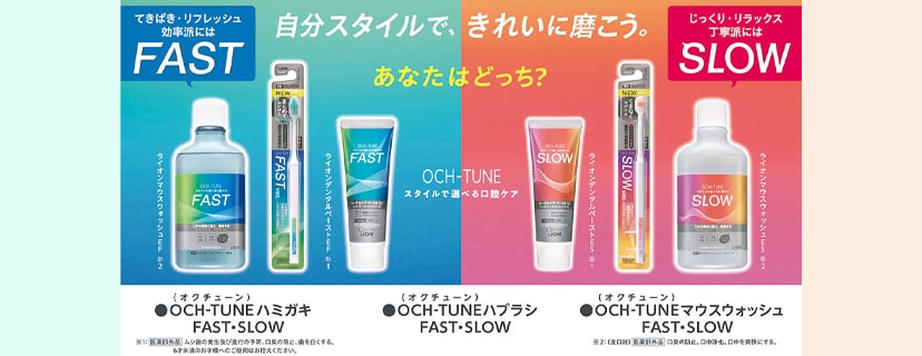 ライオン OCH-TUNE(オクチューン)