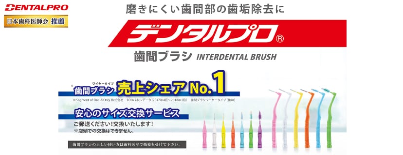 デンタルプロの歯間ブラシ