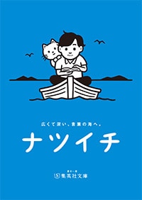 集英社文庫 夏の一冊「ナツイチ 2025」