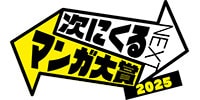 次にくるマンガ大賞 特集