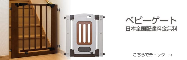 ベビーゲート こちらから >