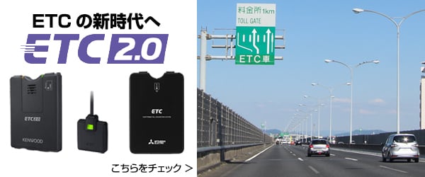 ETC2.0対応車載器