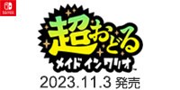 超おどる メイド イン ワリオ　11/3