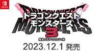 ドラゴンクエストモンスターズ3 魔族の王子とエルフの旅　12/1