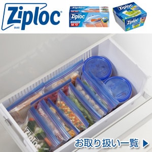 ジップロック Ziploc 製品をみる >