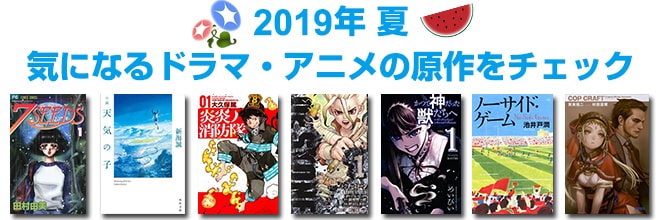 2019年 夏映像化原作本特集